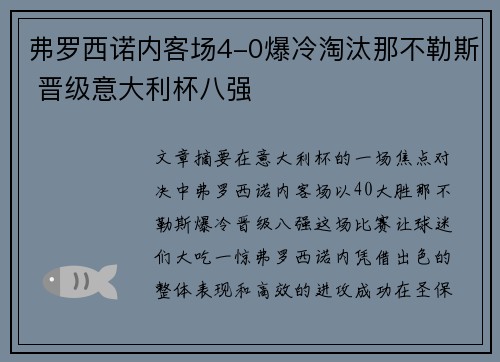 弗罗西诺内客场4-0爆冷淘汰那不勒斯 晋级意大利杯八强 弗罗西诺内客场4-0爆冷淘汰那不勒斯 晋级意大利杯八强