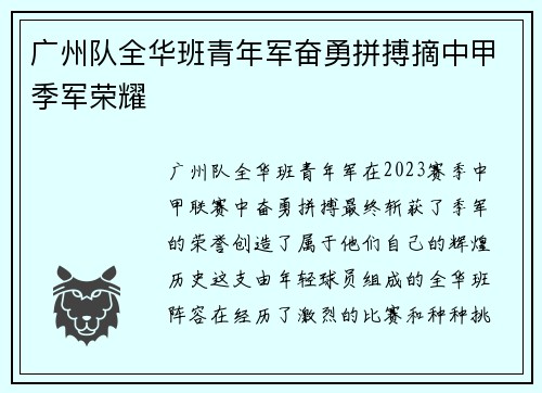 广州队全华班青年军奋勇拼搏摘中甲季军荣耀 广州队全华班青年军奋勇拼搏摘中甲季军荣耀