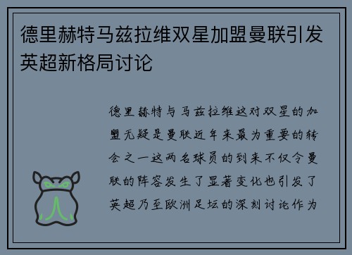 德里赫特马兹拉维双星加盟曼联引发英超新格局讨论