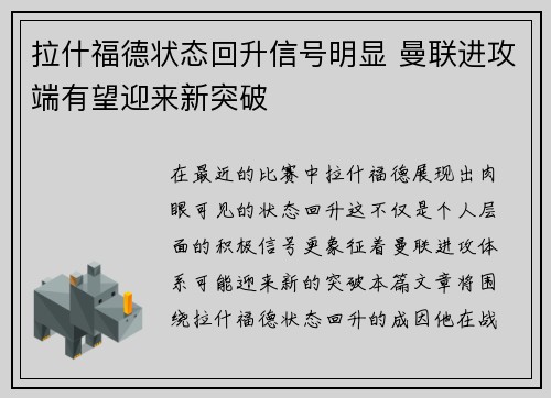 拉什福德状态回升信号明显 曼联进攻端有望迎来新突破 拉什福德状态回升信号明显 曼联进攻端有望迎来新突破