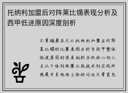 托纳利加盟后对阵莱比锡表现分析及西甲低迷原因深度剖析 托纳利加盟后对阵莱比锡表现分析及西甲低迷原因深度剖析