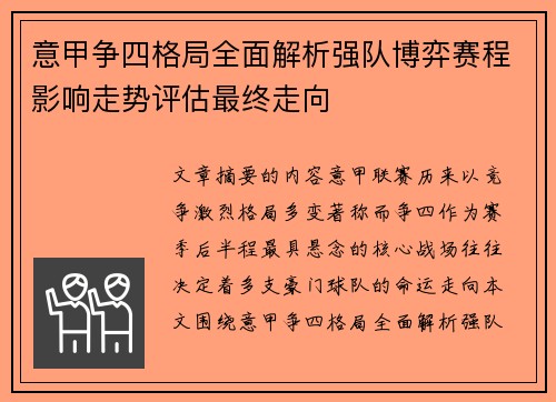 意甲争四格局全面解析强队博弈赛程影响走势评估最终走向 意甲争四格局全面解析强队博弈赛程影响走势评估最终走向