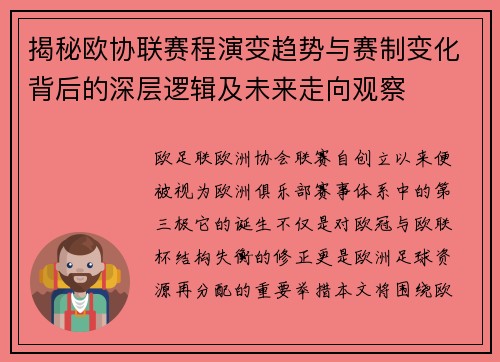揭秘欧协联赛程演变趋势与赛制变化背后的深层逻辑及未来走向观察 揭秘欧协联赛程演变趋势与赛制变化背后的深层逻辑及未来走向观察