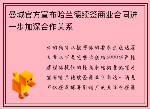 曼城官方宣布哈兰德续签商业合同进一步加深合作关系