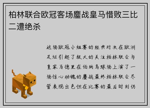 柏林联合欧冠客场鏖战皇马惜败三比二遭绝杀