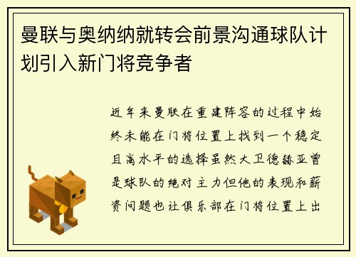 曼联与奥纳纳就转会前景沟通球队计划引入新门将竞争者