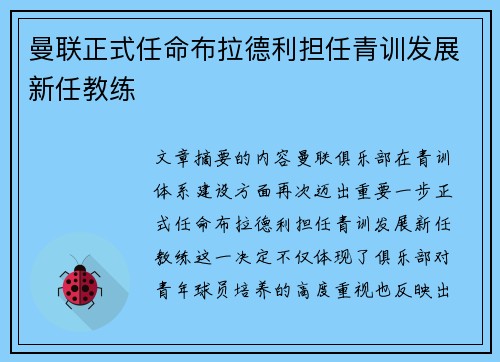 曼联正式任命布拉德利担任青训发展新任教练 曼联正式任命布拉德利担任青训发展新任教练
