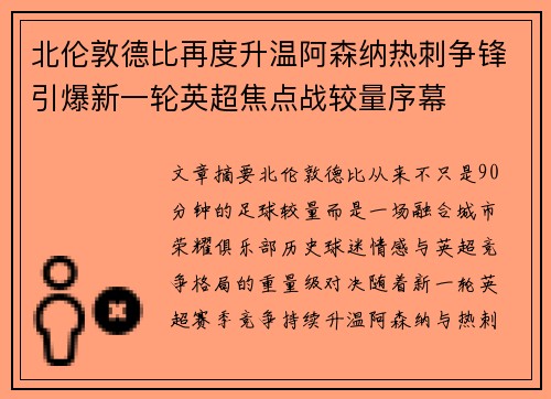 北伦敦德比再度升温阿森纳热刺争锋引爆新一轮英超焦点战较量序幕 北伦敦德比再度升温阿森纳热刺争锋引爆新一轮英超焦点战较量序幕