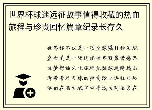 世界杯球迷远征故事值得收藏的热血旅程与珍贵回忆篇章纪录长存久
