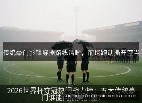 传统豪门影锋穿插路线清晰，前场跑动撕开空当
