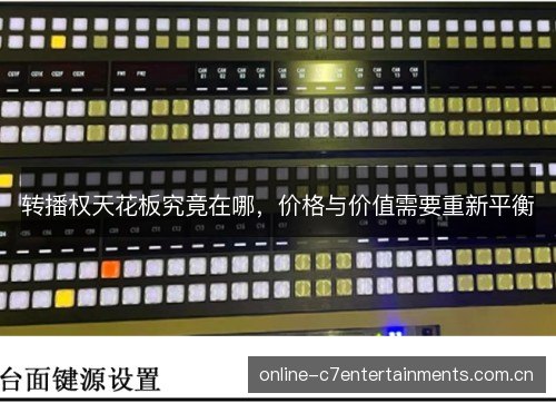 转播权天花板究竟在哪，价格与价值需要重新平衡