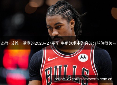 杰登·艾维与活塞的2026-27赛季 牛角战术中的突破分球值得关注 杰登·艾维与活塞的2026-27赛季 牛角战术中的突破分球值得关注